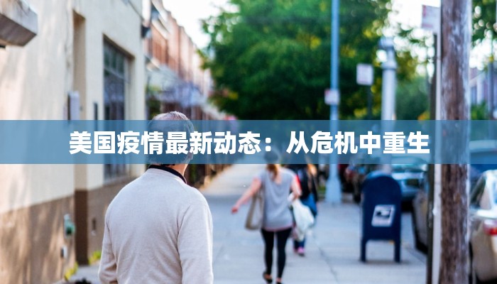 美国疫情最新动态：从危机中重生