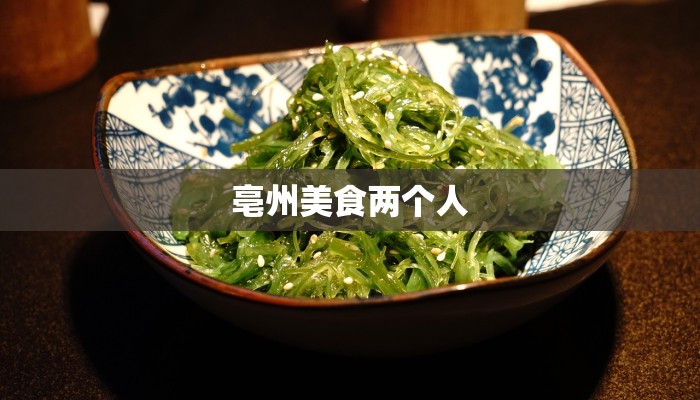亳州美食两个人