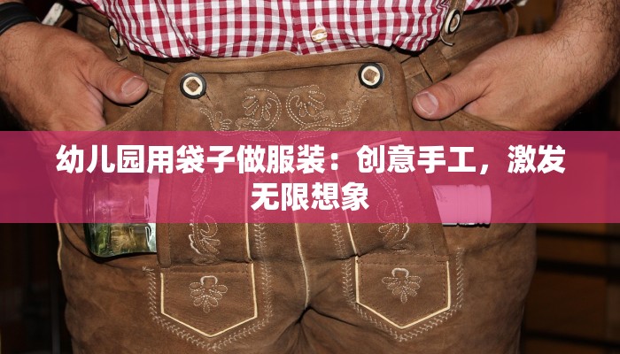 幼儿园用袋子做服装：创意手工，激发无限想象