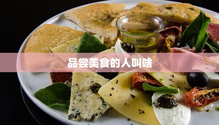 品尝美食的人叫啥