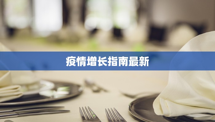 疫情增长指南最新 疫情增长指南最新