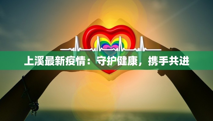 上溪最新疫情：守护健康，携手共进