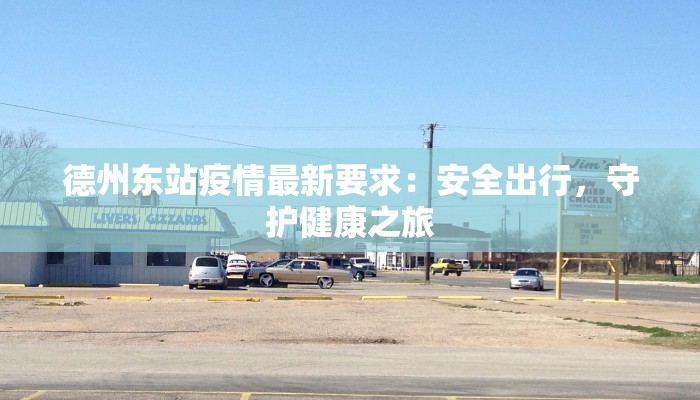 德州东站疫情最新要求：安全出行，守护健康之旅