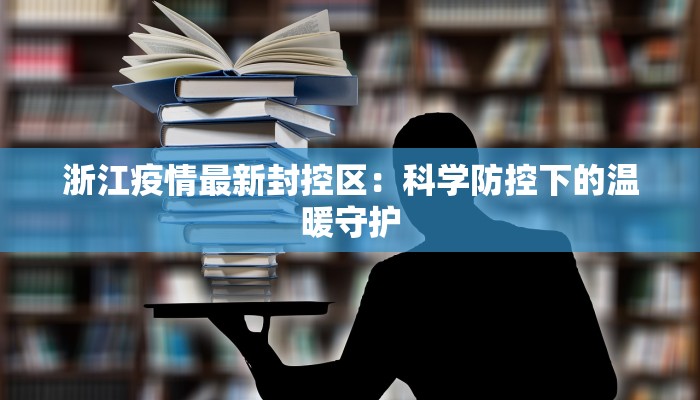 山西霍州疫情最新通报：科学防控，守护健康家园