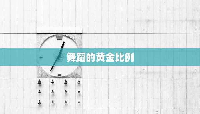 舞蹈的黄金比例 舞蹈的黄金比例