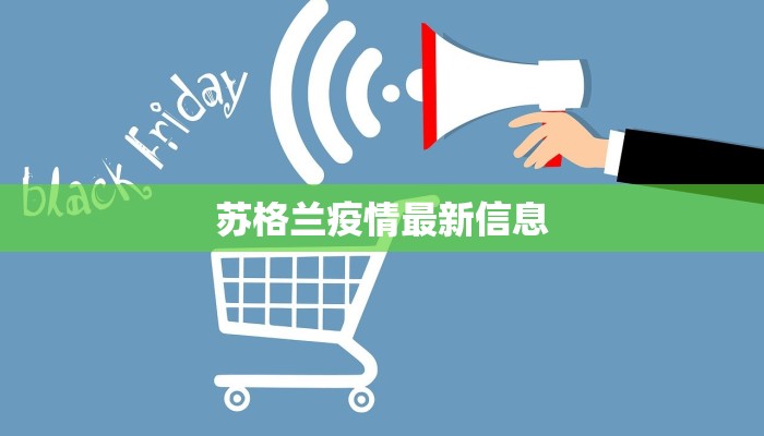 苏格兰疫情最新信息