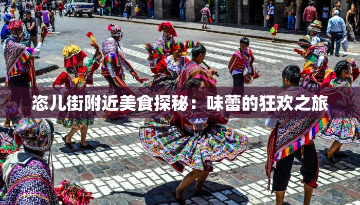 恣儿街附近美食探秘：味蕾的狂欢之旅