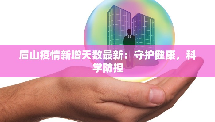 眉山疫情新增天数最新：守护健康，科学防控
