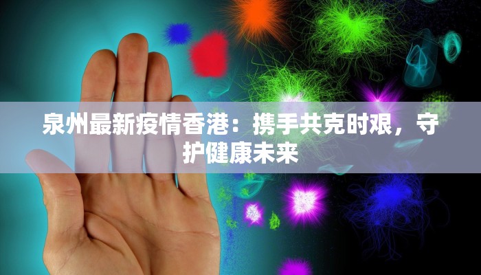 疫情最新消息天津北辰：守护健康，科学防控，共筑安全屏障