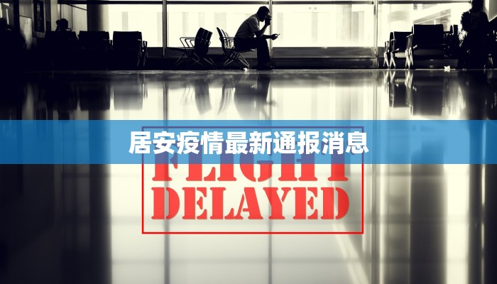 居安疫情最新通报消息 居安疫情最新通报消息
